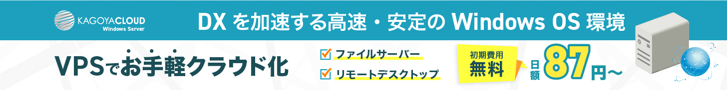 【KAGOYA CLOUD VPS】日額20円〜利用可能な仮想専用サーバー 最後 画像