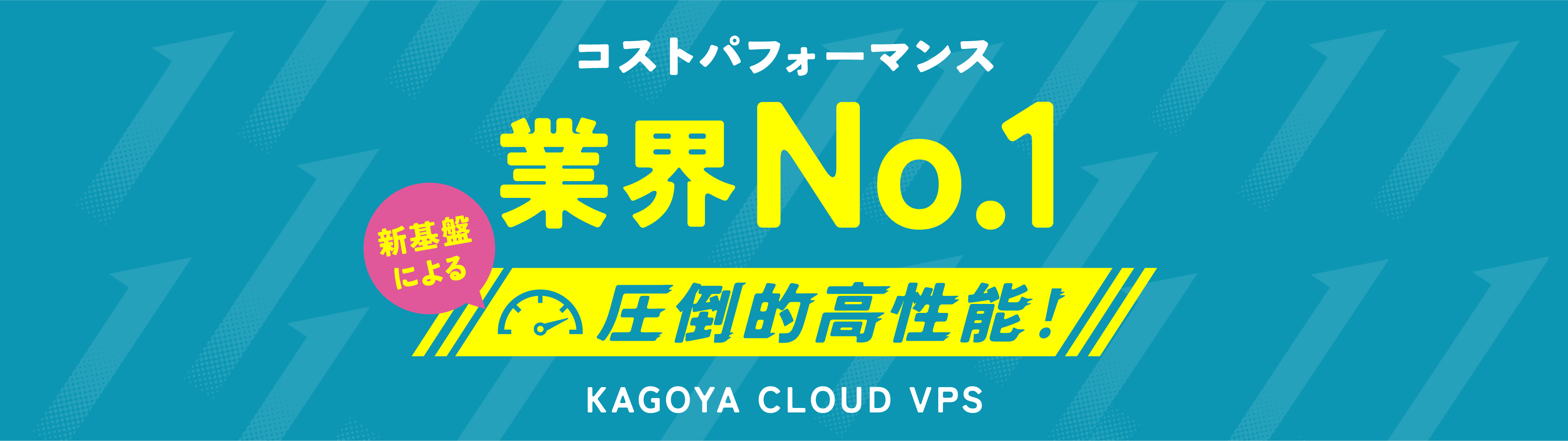 【KAGOYA CLOUD VPS】日額20円〜利用可能な仮想専用サーバー 1枚目 画像