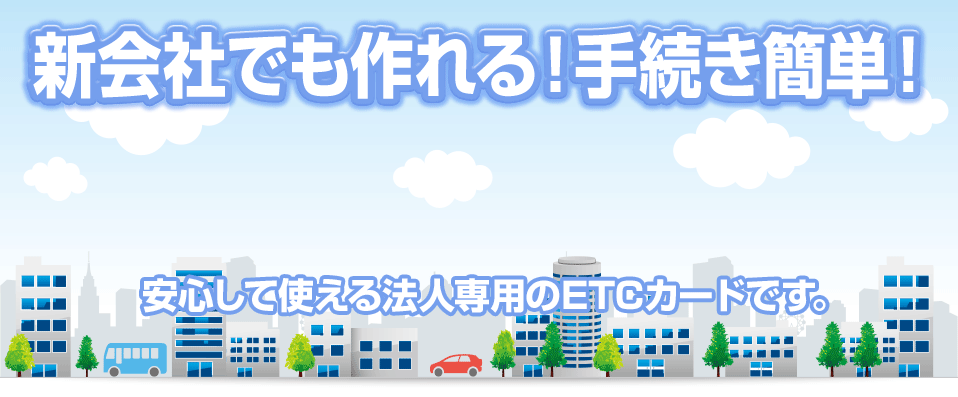法人ETC専用カードの決定版 1枚目 画像