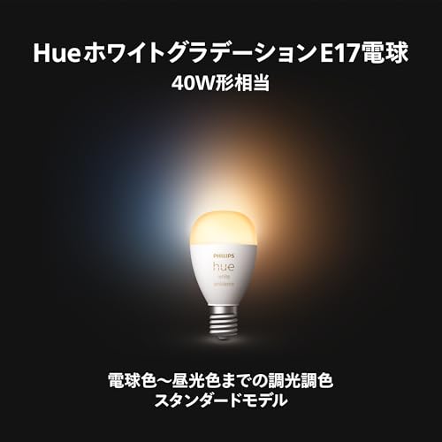 フィリップスヒュー(Philips Hue) スマート電球 E17 40W相当 ホワイトグラデーション 2個 - スマート照明 Alexa対応 470lm 調光調色 電球色 昼白色 昼光色 スマートホーム 間接照明 LED スマートライト 音声操作 アプリ操作 Matter対応 リモコン操作 遠隔操作 スケジュール機能 明るさ調整 色変更 中間 画像