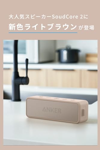 Anker SoundCore 2 (USB Type-C充電 12W Bluetooth 5 スピーカー 24時間連続再生)【完全ワイヤレスステレオ対応/強化された低音 / IPX7防水規格 / デュアルドライバー/マイク内蔵】(ライトブラウン) 最後 画像