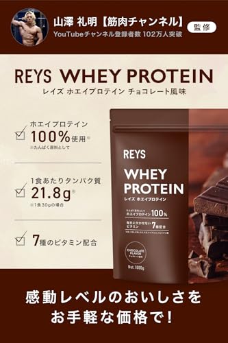 REYS レイズ 粉末 ホエイ プロテイン 山澤 礼明 監修 1kg 国内製造 ビタミン7種配合 WPCプロテイン ぷろていん ホエイプロテイン (チョコレート風味) 最後 画像
