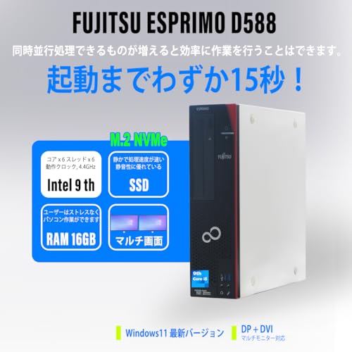 デスクトップパソコン 富士通 ESPRIMO D588 Windows11 整備済 第9世代 Core i5 9500 メモリ16GB 大容量 高速 M.2 NVMe SSD 256GB + HDD 500GB 秒速起動 高性能 DVD Display Port マルチ画面対応 MsOffice 2019 (9世代 Core i5 9500) 中間 画像