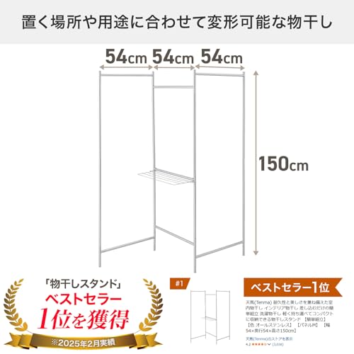天馬(Tenma) 耐久性と美しさを兼ね備えた室内物干し インテリア物干し 差し込むだけの簡単組立 洗濯物干し 軽く持ち運べてコンパクトに収納できる物干しスタンド 【簡単組立】 【色 オールステンレス】 【パネルM】 【幅54×奥行54×高さ150cm】 最後 画像