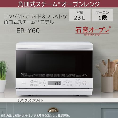 TOSHIBA(東芝) スチームオーブンレンジ 石窯オーブン 23L ER-Y60(W) グランホワイト 250℃ フラットテーブル 電子レンジ 赤外線センサー ノンフライ調理 簡単お手入れ 小型 新生活 一人暮らし 中間 画像