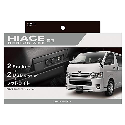 カーメイト(CARMATE)【WEBルート限定品】カーメイト 車用 【ハイエース(H200系)専用】 プレミアム 増設 電源ユニット USB NZ586Z 黒 画像1
