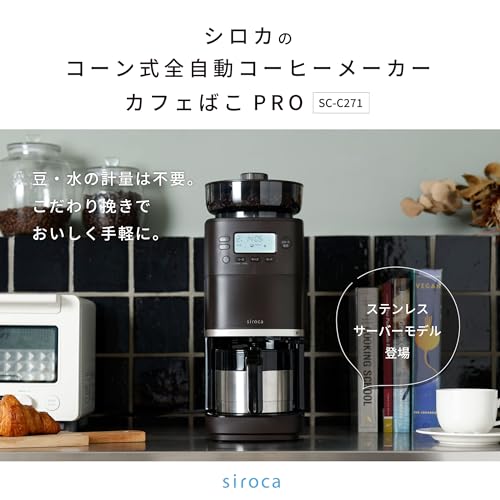 シロカ コーン式 全自動 コーヒーメーカー カフェばこPRO [ステンレスサーバー/豆・粉対応/豆・水計量不要/ミル機能/挽き目無段階調節可能/最大4杯/タイマー予約機能/マグカップ直接抽出/デカフェコース搭載] SC-C271 ダークブラウン 中間 画像