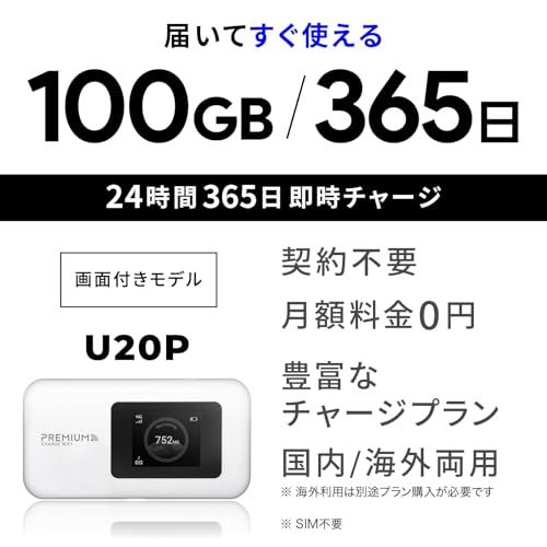 【新モデル】国内メーカー直営 ポケット WiFi 『プレミアムチャージWiFi』U20P (日本国内 100GB/365日付) ギガ割引クーポン毎月付与 端末買い切り 契約・クレカ不要 利用分だけ都度チャージ 海外利用可能 最後 画像