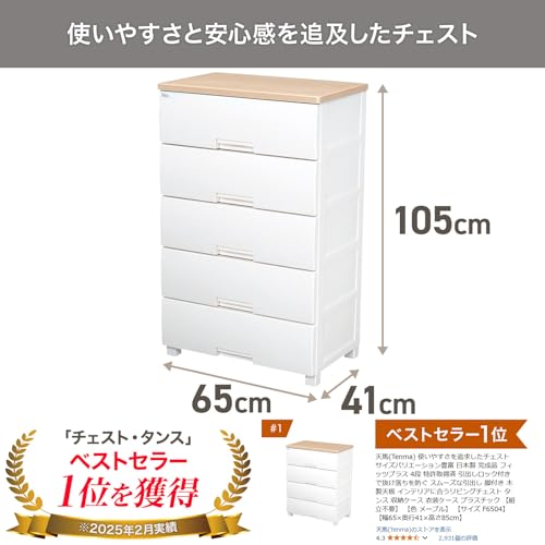 天馬(Tenma) 使いやすさを追求したチェスト サイズバリエーション豊富 日本製 完成品 フィッツプラス 5段 特許取得済 引出しロック付きで抜け落ちを防ぐ スムーズな引出し 脚付き 木製天板 インテリアに合うリビングチェスト タンス 収納ケース 衣装ケース プラスチック 【組立不要】 【色 メープル】 【サイズ F6505】 【幅65×奥行41×高さ105cm】 最後 画像