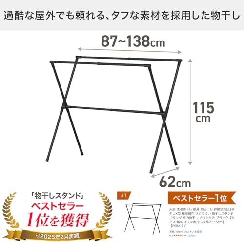 天馬 洗濯物干し 屋外 布団干し 伸縮式布団2枚干しX型 簡単組立 サビにくい 物干しスタンド ベランダ 室内物干し 折りたたみ ブラック【サイズ 幅87-138×奥行62×高さ115cm】【PSBK-11】 中間 画像