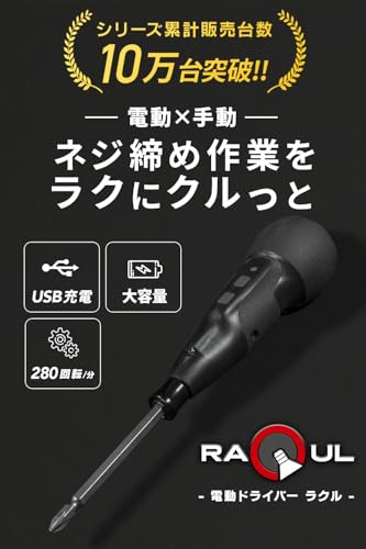VOICE (ヴォイス) 電動ドライバー RAQUL (ラクル) ボール型グリップ 電動 手動 兼用 小型 USB Type-C 充電式 軽量 正転 逆転 ネジ締め DIY ビット 充電ケーブル付属 最後 画像