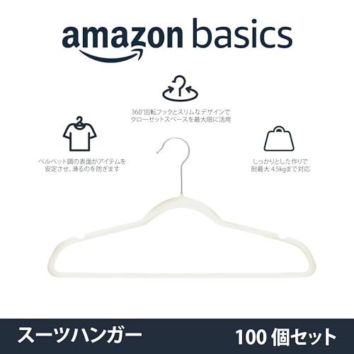Amazonベーシック ハンガー 100本組 滑らない かたくずれ防止 ベルベット製 アイボリー 最後 画像