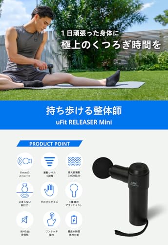 【日本国内ブランド】uFit RELEASER Mini 筋膜リリースガン ミニ 強力 8mm振幅 軽量 500g 静音 振動レベル4段階 アタッチメント4種 使い方動画 180日保証 プロアスリート愛用 水谷隼 オードリー春日 ブラック ハンディガン プレゼント 中間 画像