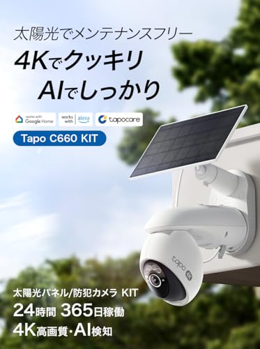 TP-Link Tapo 防犯カメラ ペットカメラ 屋外 ソーラー 監視カメラ みまもりカメラ 見守りカメラ スマホ対応 太陽光 Wi-Fi 4K 8MP 800万画素 パン/チルト 360°AI検知 フルカラー IP65 防水防塵 音声通話 Tapo C660 KIT【Amazon.co.jp限定】 最後 画像
