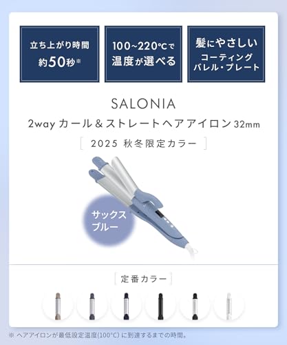 【2025年秋冬限定カラー】 SALONIA サロニア 2WAY ストレート カール ヘアアイロン コテ 32mm SAL24115BL サイレント サックスブルー 中間 画像