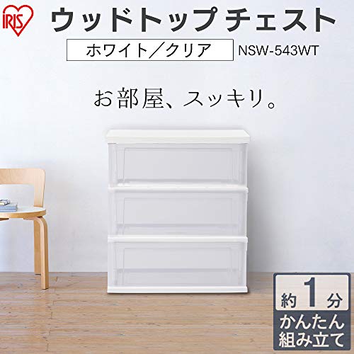 アイリスオーヤマ チェスト 3段 日本製 ウッドトップチェスト クローゼット収納 ホワイト/クリア NSW-543WT 幅54.5×奥行39.1×高さ59.2cm 中間 画像
