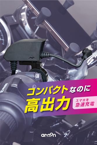 エーモン バイク専用 スマホ充電器 USB電源 Type-C 最大27W 急速充電 PD3.0 バッテリーに優しいPPS対応 専用クランプでガッチリ固定 適合ハンドル径 φ22.2 φ25.4 防滴 防塵仕様 【Amazon.co.jp限定】 エーモン(amon) バイク専用スマホ充電器 4876 最後 画像