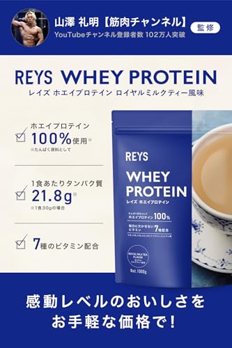 REYS レイズ ホエイ プロテイン 山澤 礼明 監修 1kg 国内製造 ビタミン7種配合 WPCプロテイン ぷろていん ホエイプロテイン (ロイヤルミルクティー風味) 最後 画像