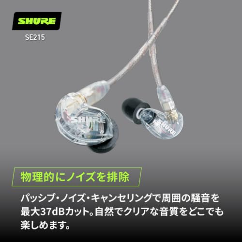 【VGP 殿堂入り金賞】SHURE シュア イヤホン 有線 SE215-CL-A クリア : 高遮音性 ゲーム ゲーミング カナル型 ワイヤレス変換可(別売) MMCX リケーブル プロ仕様 イヤモニ モニター 配信 音楽 オーディオリスニング レコーディング 録音 楽器 在宅勤務 リモートワーク テレビ ラジオ ケーブル長162 cm 【国内正規品】 中間 画像