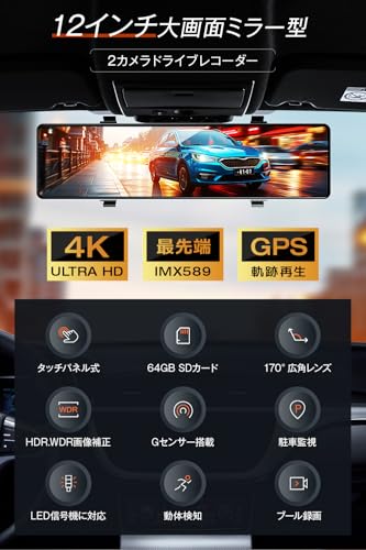 ドライブレコーダー ミラー型 4K高画质 【2025革新型&12インチIPS大画面&64GB SDカード】 ドライブレコーダー 前後カメラ GPS搭載 ドラレコ IMX589センサー ミラレコ 170度広角 タッチパネル HDR/WDR 全国LED信号機対策 地デジノイズ対策 IP67防水リアカメラ 操作簡単 日本語説明書付き 最後 画像