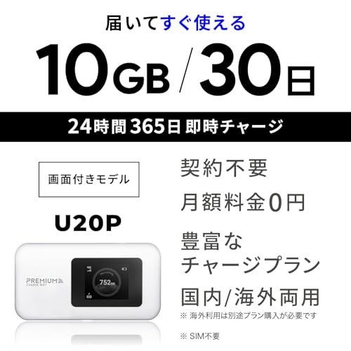 【新モデル】国内メーカー直営 ポケット WiFi 『プレミアムチャージWiFi』U20P (日本国内10GB/30日付) ギガ割引クーポン毎月付与 端末買い切り 契約・クレカ不要 利用分だけ都度チャージ 海外利用可能 最後 画像