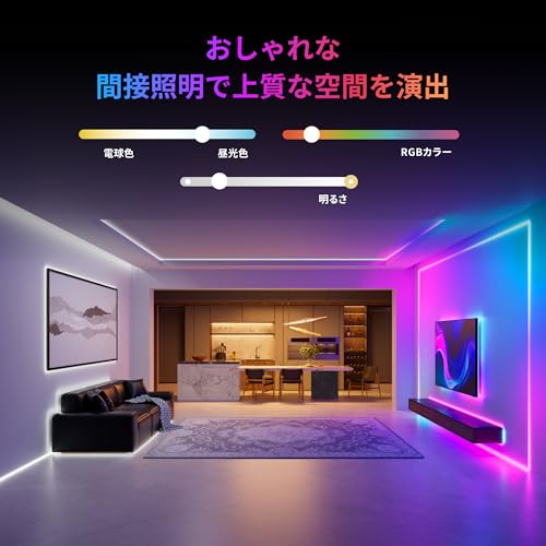 SwitchBot LED テープライト3 Alexa Matter対応 - スイッチボット 間接照明 RGB 1600万色 高輝度 電球色 昼白色 昼光色 マルチカラー 無段階 調光調色 Wi-Fi Bluetoothに対応 5m 切断可能 PUコーティング Alexa Google Home Siriに対応 中間 画像