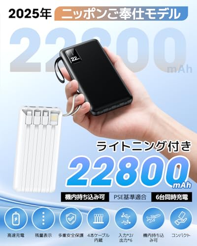 【2025新設計・22800mAh大容量】 モバイルバッテリー 軽量 小型 急速充電 スマホ充電器 ケーブルレス 5台同時充電可 LCD液晶残量表示 LEDライト付き タイプc ケーブル内蔵 携帯充電器 Type-C/Lighting出力ポート 持ち運び便利 コンパクト iOS/Android全機種対応 旅行/出張/防災グッズ PSE認証済 最後 画像