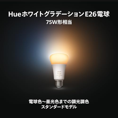 フィリップスヒュー(Philips Hue) スマート電球 E26 75W相当 ホワイトグラデーション 1個 - スマート照明 フィリップスヒュー Alexa対応 1100lm 電球色 昼白色 調光 調色 スマートホーム 間接照明 LED スマートライト 音声操作 アプリ操作 Matter対応 中間 画像