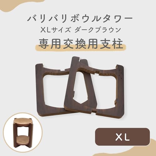 猫壱 バリバリボウルタワー XL 交換用支柱セット ダークブラウン 最後 画像
