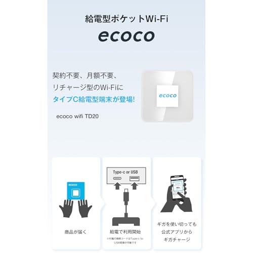 【ecoco】ポケットWi-Fi 新モデル 1年間 100GB データ付 契約不要 月額費用なし【紛失・水濡れ・落下も1年間交換保証】ホワイト バッテリーレス 車載対応 ギガリチャージ可能 最後 画像