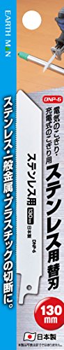 高儀(Takagi) EARTH MAN 電気のこぎり・充電式のこぎり用 ステンレス用替刃 130mm DNP-6 (× 5) 最後 画像
