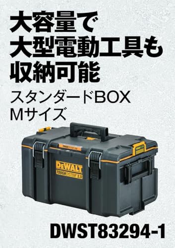 デウォルト(DEWALT) タフシステム2.0 システム収納BOX Mサイズ 工具箱 収納ケース ツールボックス DS300 積み重ね収納 DWST83294-1 中間 画像