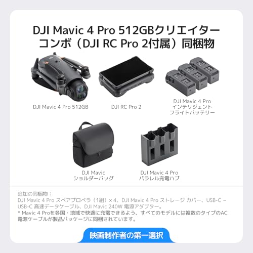 DJI Mavic 4 Pro ドローン 512GB クリエイターコンボ(DJI RC Pro 2付属) 1億画素超の4/3型CMOS Hasselbladカメラ搭載の3眼カメラドローン 最大51分飛行時間 バッテリー(3個)充電ハブ付き プロフェッショナル向けドローン 中間 画像