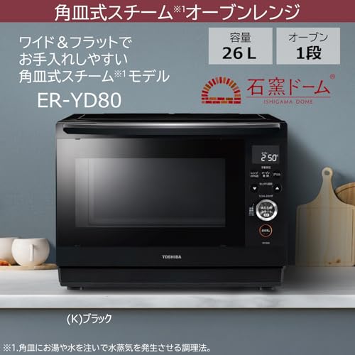 TOSHIBA(東芝) スチームオーブンレンジ 石窯ドーム 26L ER-YD80(K) ブラック 250℃ 1段調理 フラットテーブル 電子レンジ 赤外線センサー ノンフライ調理 簡単お手入れ 小型 新生活 一人暮らし 二人暮らし ファミリー 中間 画像