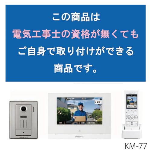 アイホン インターホン ドアホン テレビドアホン ワイヤレス子機セット スマートフォン連動 動画録画 宅配ボックス連動録画 AC電源プラグ式 スノーホワイト KM-77 最後 画像