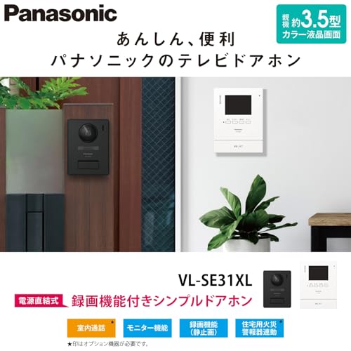[パナソニック] テレビドアホン 電源直結式 代理応答機能 外にも火災警報 自動録画機能付 手動録画 増設モニター 室内通話 モニター3.5型TFTカラー液晶 玄関子機 露出型 LEDライト VL-SE31XL 最後 画像