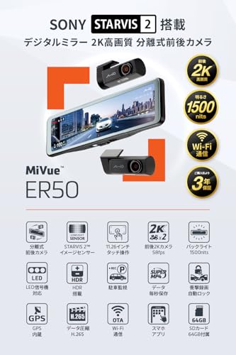 Mio(ミオ) 【Amazon.co.jp 限定】 デジタルインナーミラー ミラー型ドライブレコーダー 前後カメラ 駐車監視 2K 「爆光」高輝度で見やすい11.26インチ SONY製STARVIS2搭載 Wi-Fiアプリ連動 HDR画像補正 SuperMP4毎秒保存 衝撃録画 GPS内蔵 技適認証済み 3年保証 ER50 [64GBカード・駐車監視ケーブル同梱][出張取り付けサービス対応] 中間 画像