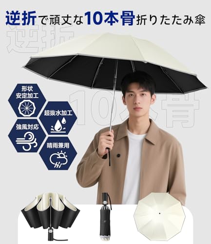 【逆折り式10本骨】折りたたみ傘 ワンタッチ自動開閉 メンズ レディース兼用 耐風・豪雨対応（台風対策可）広幅105cm大きい 反射テープ付き 遮光99%・UVカット99% 男子日傘 テフロン加工 折り畳み傘 収納ポーチ付き 晴雨兼用 梅雨対策 丈夫耐久 ベージュ (ベージュ) 最後 画像