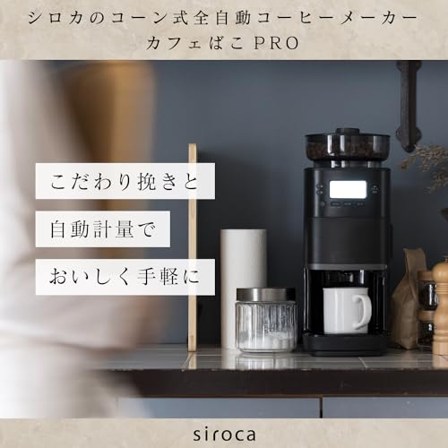 シロカ コーン式 全自動 コーヒーメーカー カフェばこPRO [ガラスサーバー/豆・粉対応/豆・水計量不要/ミル機能/挽き目無段階調節可能/最大6杯/タイマー予約機能/マグカップ直接抽出/ステンレスフィルター付き] CM-6C261(K) ブラック 最後 画像