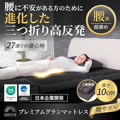 GOKUMIN マットレス シングル 2層高反発【腰部強化タイプ】極厚10cm 凸凹加工 34D ベッドマット 敷布団 【180Nと250Nの2層構造と特殊加工の長持ちグランマットレス】 硬め 三つ折り 折りたたみ (腰部強化タイプ ブラック) G-GMP 最後 画像