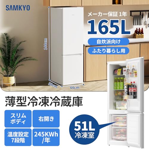 SAMKYO 165L 冷蔵庫 幅44cm スリム 大容量 超薄 省スペース 7段階温度調節 冷凍容量51L 右開き 2ドア 省エネ 静音 2人暮らし 家庭用 GU165S ホワイト 最後 画像