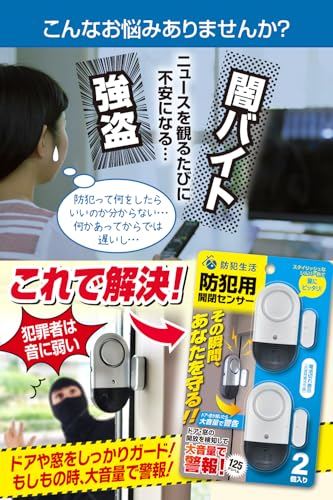 防犯ブザー 窓 【防犯設備士監修】 ドア、窓の開閉で大音量警報 窓 防犯 防犯ドアアラーム 防犯生活 (開閉センサー 計4個(2個入り×2パック)) 最後 画像