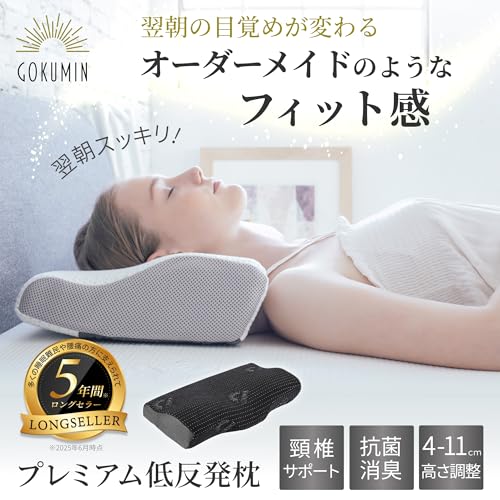 GOKUMIN 低反発枕 【4段階高さ調整機能で失敗しない快眠枕】 高め 低め 滑り止め付き 横向き寝 仰向け うつ伏せ 首が痛くなりにくい 安眠枕 快眠 枕 まくら 極眠 ブラック pillow 最後 画像