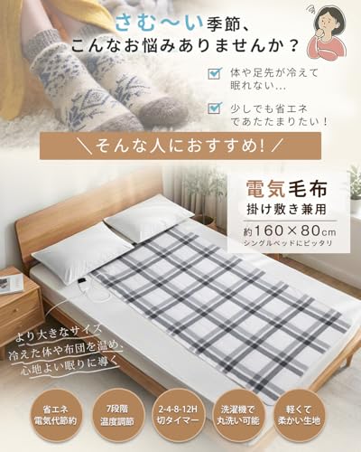 電気毛布 掛け敷き兼用 洗える【160x80cm 7段階温度調節 2-4-8-12H切タイマー】80W 節電 電気ブランケット 速暖 省エネ ダニ退治 軽くて柔かい生地 肩掛け 膝掛け シングル 防寒対策 暖房器具 キャンプ オフィス 車中泊 ギフト PSE認証済み (チエック柄, 160*80CM) 最後 画像