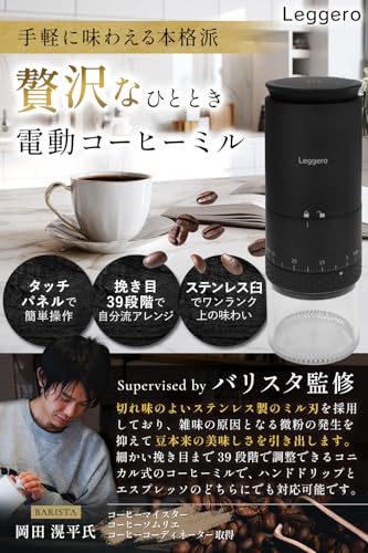 【anan掲載xバリスタ監修】 上位モデル 電動コーヒーミル ステンレス刃 コードレス コーヒーミル コニカル式 USB 充電式 水洗い可能 コーヒーグラインダー Leggero『タッチパネル簡単操作/挽き目39段階調整』 (ブラック) 最後 画像