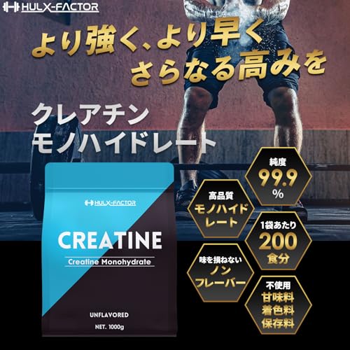 クレアチン モノハイドレート 1000000mg ハルクファクター 1kg 200食分 ピュア パウダー 無添加 中間 画像