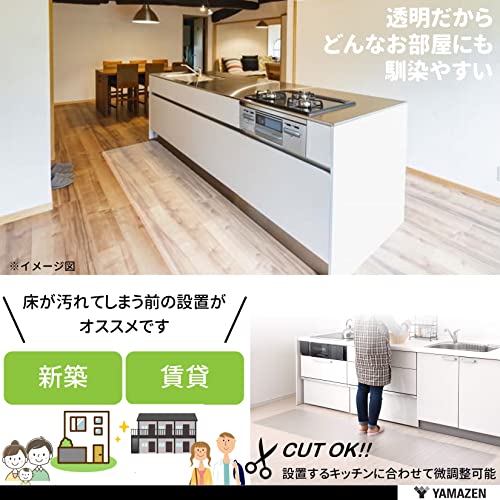山善(YAMAZEN) キッチンマット 透明 クリア 拭ける 傷防止 シート 60×120cm 1.5mm厚 (はさみでカットできる/床暖房対応) 床保護 クリアマット 透明マット 床 台所 CFM-1260 中間 画像