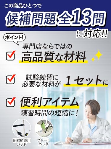電気工事士 2種 技能試験セット 【1回練習用】 材料のみ 電材館 (全13問対応) 第二種電気工事士 技能 セット 中間 画像