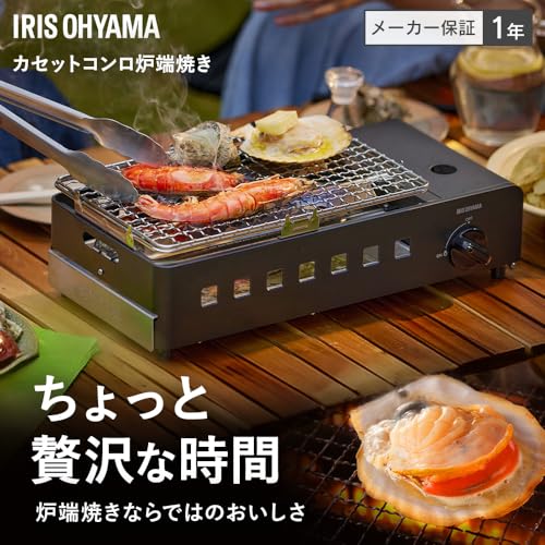 アイリスオーヤマ 炉端焼き カセットコンロ 分解して洗える ふく射板熱で均一に加熱 均一な焼き上がり ふっくら アウトドア バーベキュー キャンプ 浜焼き 串焼き 焼き鳥 IGC-R1-H チャコール 最後 画像