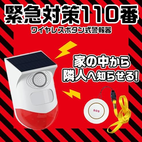 東京ミモレ ワイヤレスボタン式警報器 TMKT-001 家の中から隣人へ救助要請 防犯対策 最後 画像